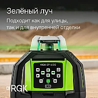 Ротационный нивелир RGK SP-612G