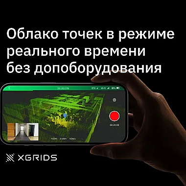 Программное обеспечение для XGRIDS Lixel L2 Pro 32/120 RTK